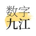 数字九江