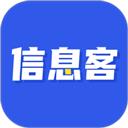 信息客（资讯）