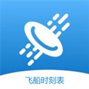 飞船时刻表