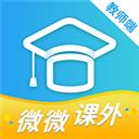 微微课外教师端(教学工具)
