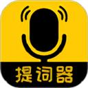我爱提词器