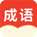 小状元成语解释