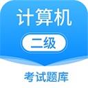 计算机二级考试题库
