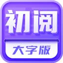 初阅大字版