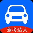 驾考达人