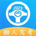 懒人驾考2023最新版