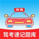驾考速记题库