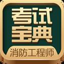 消防工程师考试宝典
