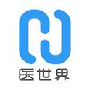 医世界