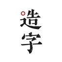 方正手迹造字2022版