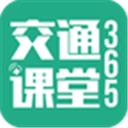 交通课堂365