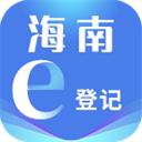 海南e登记