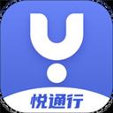 悦通行app