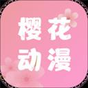 樱花动漫app软件