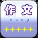 作文帮app官方版