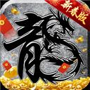 原始传奇1.76怀旧版手游