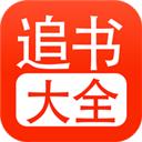 免费小说大全追书app