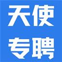 天使专聘