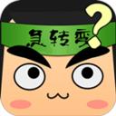 单机脑筋急转弯