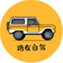 路友自驾