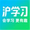 沪学习