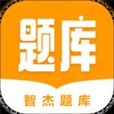 智杰题库