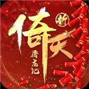 新倚天屠龙记安卓版手游