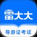导游证雷大大