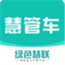 慧管车