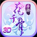 花千骨正版手游
