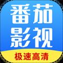 番茄影视大全官网免费版