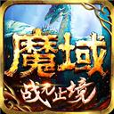 魔域怀旧版手游