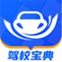 驾校宝典2023