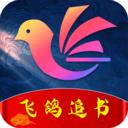 飞鸽追书