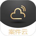 案件云