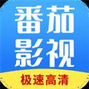 番茄影视免费软件