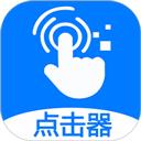 粒可辛自动点击器