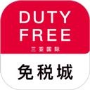 三亚国际免税城