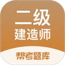 二级建造师帮考题库