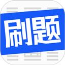 刷题菌