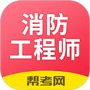 注册消防工程师题库