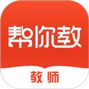 帮你教教师版