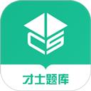才士题库