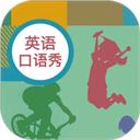 初中英语口语秀