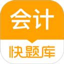 会计快题库