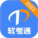 软考通