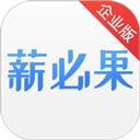 薪必果企业端