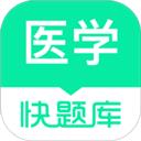 医学快题库