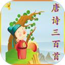 唐诗三百首
