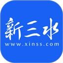 新三水